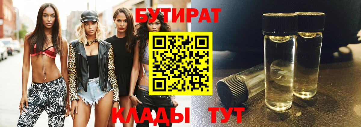 БУТИРАТ  БУТИРАТ 99%  Вход с VPN  Большой Камень 