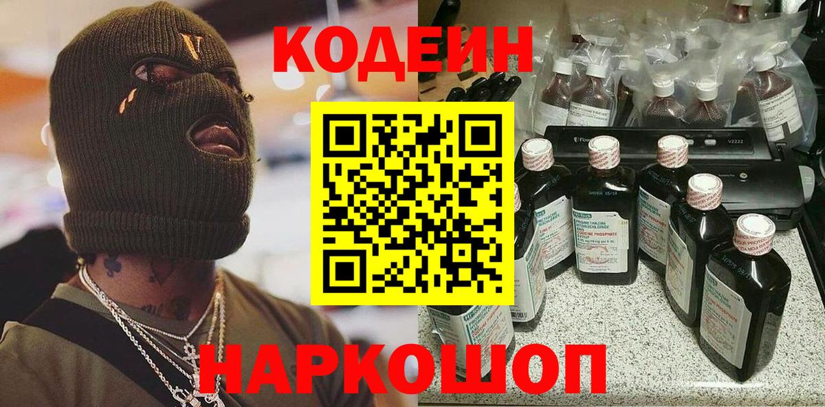 Codein Purple Drank  Вход с VPN  Большой Камень 